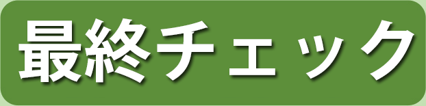 愛知・岐阜の福祉車両専門店あすなろの最終チェックとは