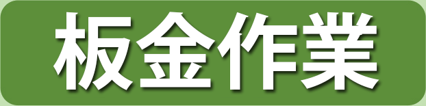 愛知・岐阜の福祉車両専門店あすなろの板金作業