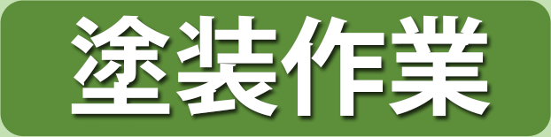愛知・岐阜の福祉車両専門店あすなろの塗装作業
