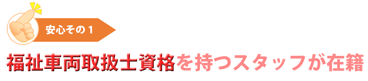 愛知・岐阜の福祉車両専門店あすなろです。安心その１は、福祉車両取扱士資格を持つスタッフが在籍していることです。