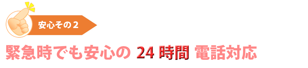 愛知・岐阜の福祉車両専門店あすなろです。安心その２は、緊急時でも安心の２４時間電話対応です。
