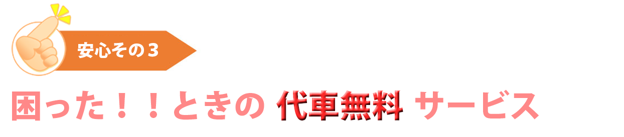 愛知・岐阜の福祉車両専門店あすなろです。安心その３は、困った！！ときの代車無料サービスです。