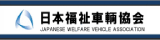 日本福祉車両協会