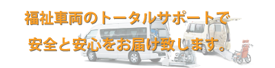 福祉車両の購入や板金塗装、整備に修理まで、愛知・岐阜の広範囲をトータルでサポートいたします。