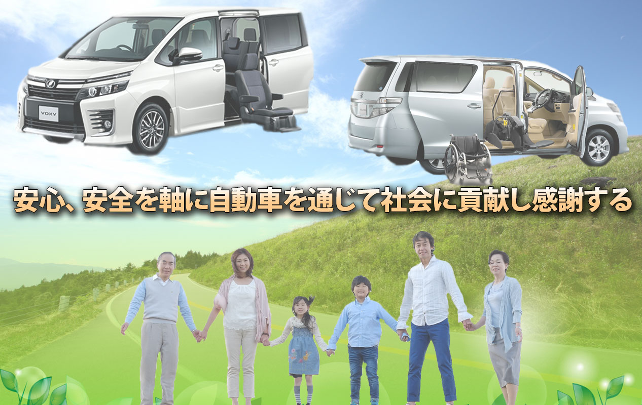 安心・安全を軸に自動車を通じて社会に貢献し感謝する。